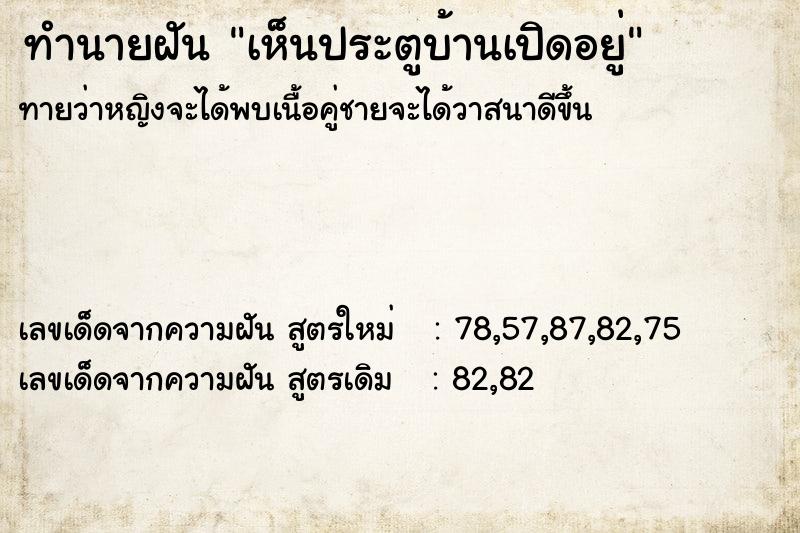 ทำนายฝันทำนายฝันเห็นประตูบ้านเปิดอยู่