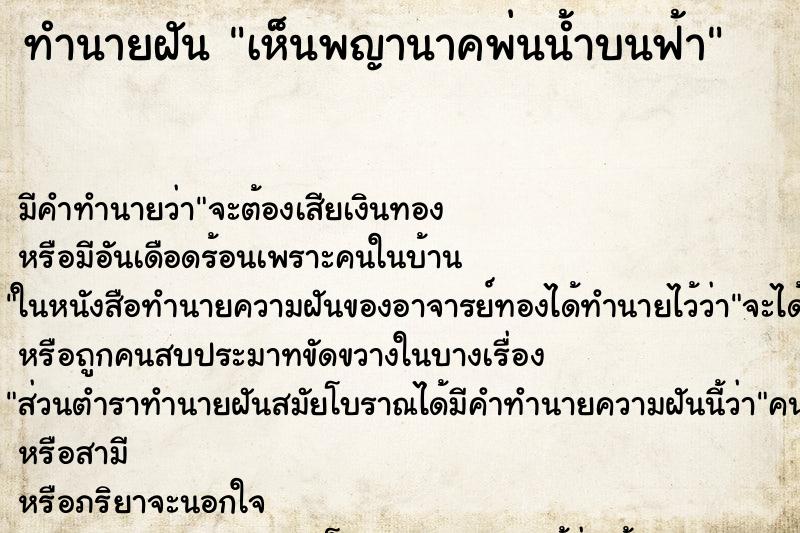 ทำนายฝันทำนายฝันเห็นพญานาคพ่นน้ำบนฟ้า