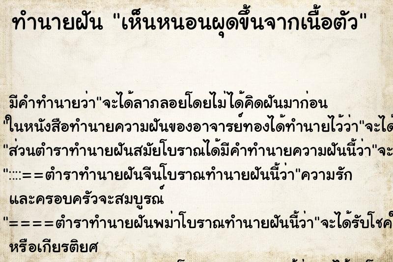 ทำนายฝันทำนายฝันเห็นหนอนผุดขึ้นจากเนื้อตัว
