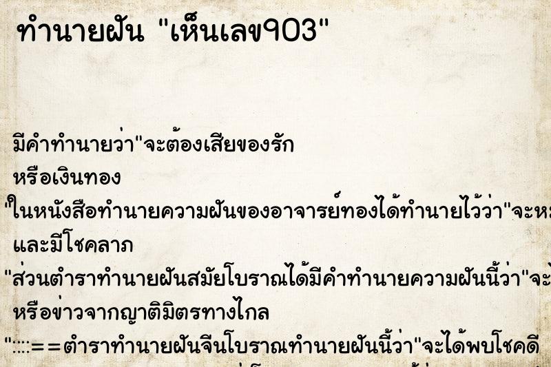 ทำนายฝัน เห็นเลข903 ตำราโบราณ แม่นที่สุดในโลก