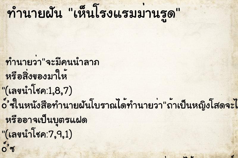 ทำนายฝันทำนายฝันเห็นโรงแรมม่านรูด