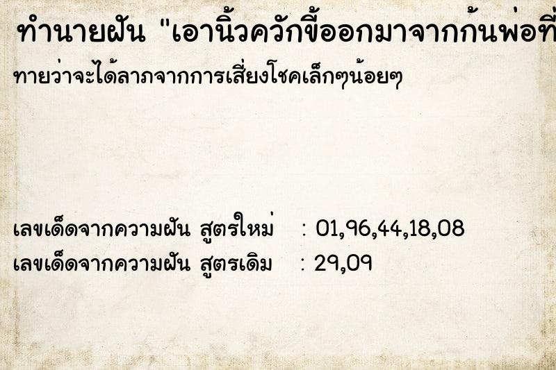 ทำนายฝันเอานิ้วควักขี้ออกมาจากก้นพ่อที่ตายไปแล้ว ทำนายฝันทำนายฝันเอานิ้วควักขี้ออกมาจากก้นพ่อที่ตายไปแล้ว