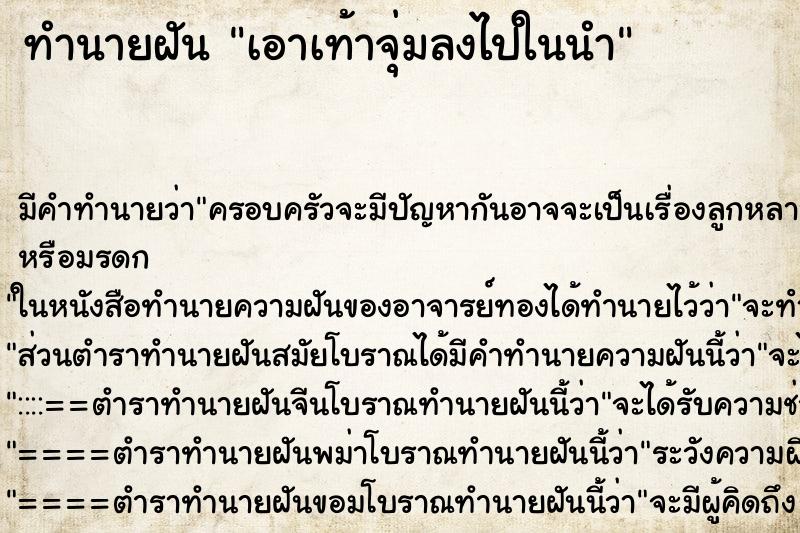 ทำนายฝัน เอาเท้าจุ่มลงไปในนำ ทำนายฝัน เอาเท้าจุ่มลงไปในนำ