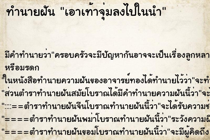 ทำนายฝัน เอาเท้าจุ่มลงไปในนำ ตำราโบราณ แม่นที่สุดในโลก