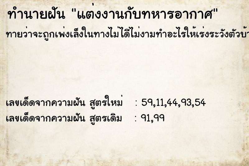 ทำนายฝัน แต่งงานกับทหารอากาศ ทำนายฝัน แต่งงานกับทหารอากาศ