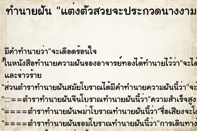 ทำนายฝัน แต่งตัวสวยจะประกวดนางงาม ทำนายฝัน แต่งตัวสวยจะประกวดนางงาม