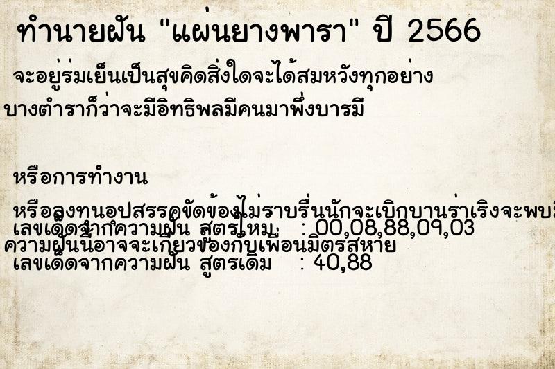 ทำนายฝัน แผ่นยางพารา ตำราโบราณ แม่นที่สุดในโลก