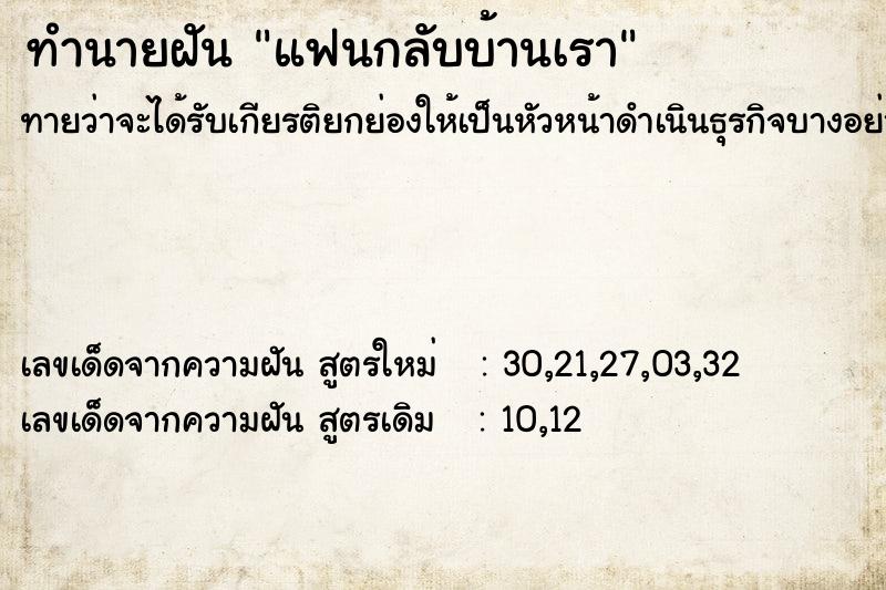 ทำนายฝันทำนายฝันแฟนกลับบ้านเรา