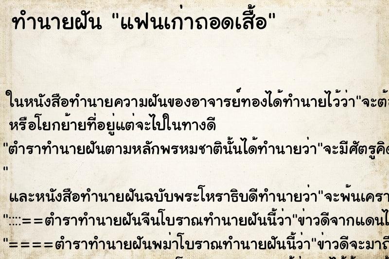 ทำนายฝันทำนายฝันแฟนเก่าถอดเสื้อ