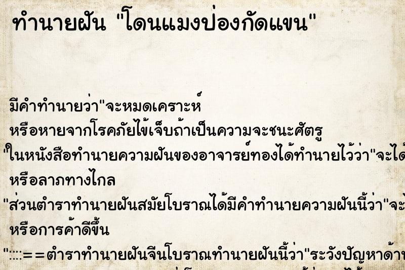 ทำนายฝัน โดนแมงป่องกัดแขน ทำนายฝัน โดนแมงป่องกัดแขน