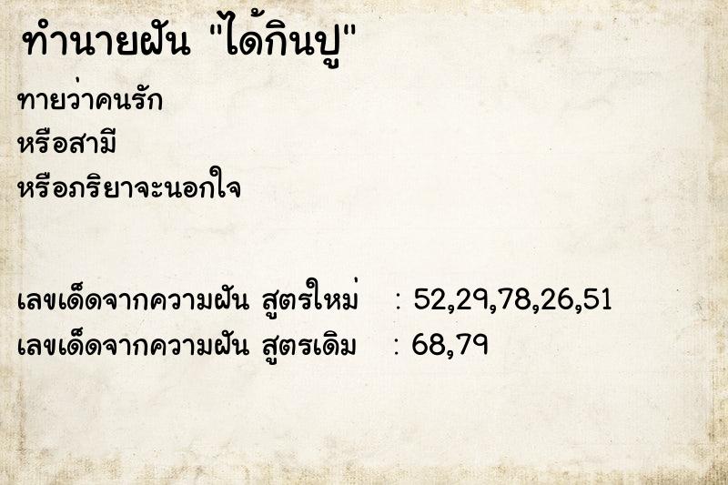 ทำนายฝัน ได้กินปู