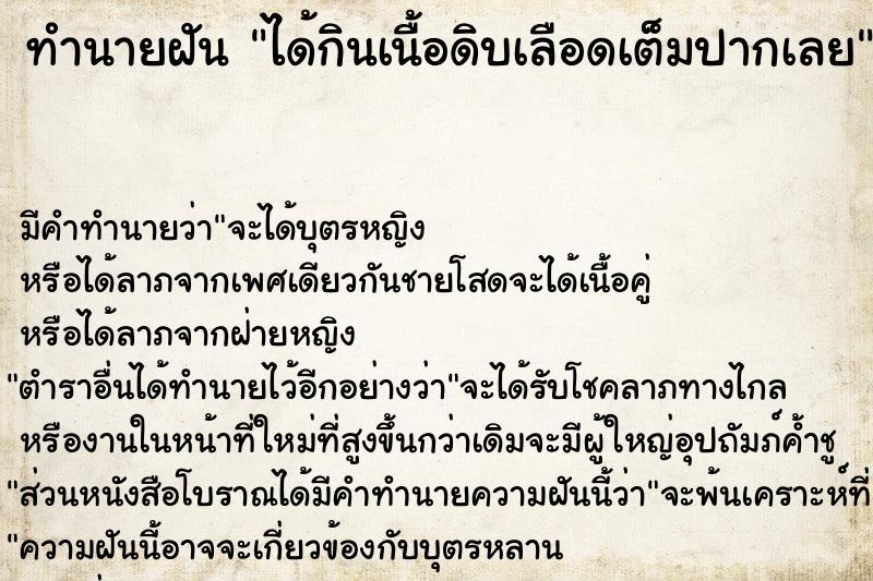 ทำนายฝัน ได้กินเนื้อดิบเลือดเต็มปากเลย ทำนายฝัน ได้กินเนื้อดิบเลือดเต็มปากเลย