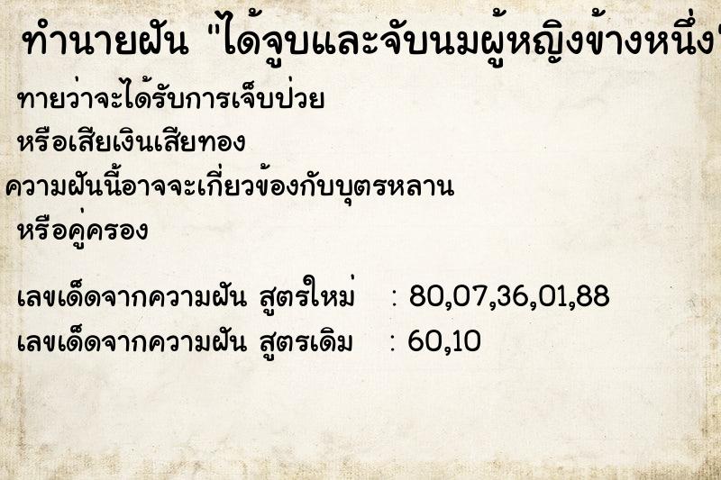 ทำนายฝันทำนายฝันได้จูบและจับนมผู้หญิงข้างหนึ่ง