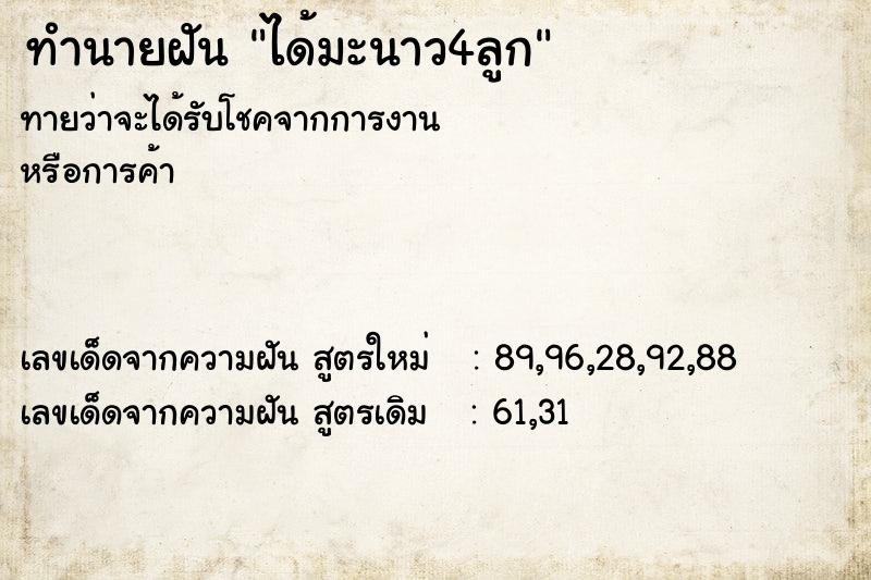 ทำนายฝันทำนายฝันได้มะนาว4ลูก
