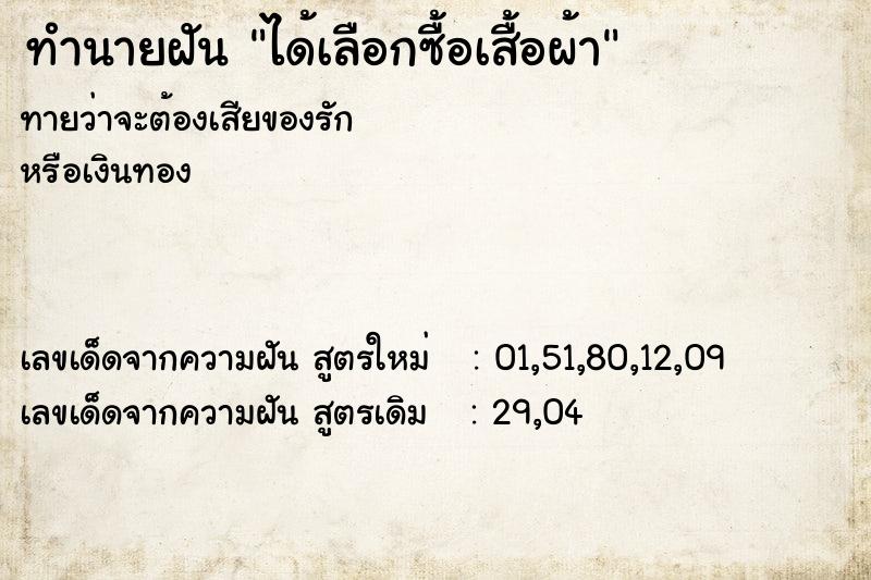 ทำนายฝันทำนายฝันได้เลือกซื้อเสื้อผ้า