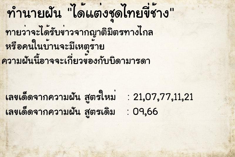 ทำนายฝันทำนายฝันได้แต่งชุดไทยขี่ช้าง
