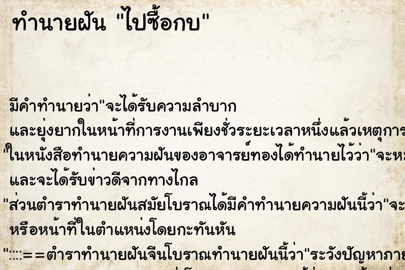 ทำนายฝันทำนายฝันไปซื้อกบ