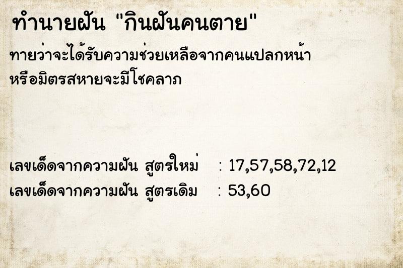 ทำนายฝันกินฝันคนตาย ทำนายฝันทำนายฝันกินฝันคนตาย