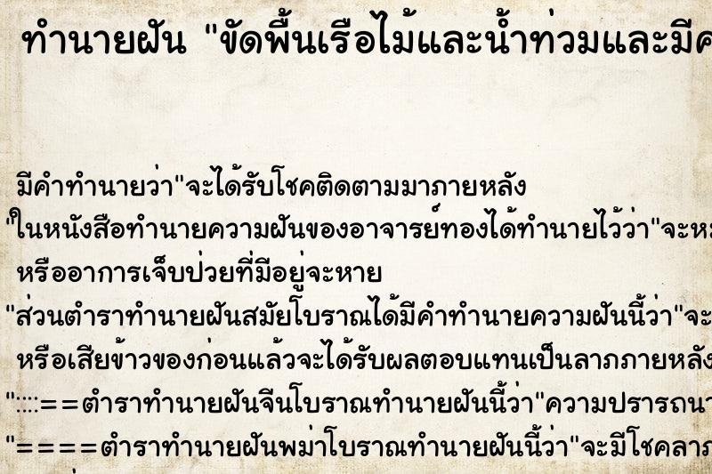 ทำนายฝันทำนายฝันขัดพื้นเรือไม้และน้ำท่วมและมีคนจองทำร้าย