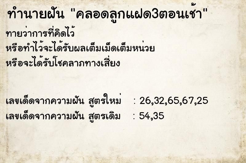 ทำนายฝันคลอดลูกแฝด3ตอนเช้า ทำนายฝันทำนายฝันคลอดลูกแฝด3ตอนเช้า