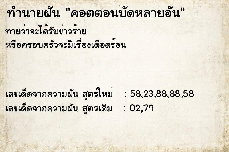 ทำนายฝันคอตตอนบัดหลายอัน ทำนายฝันทำนายฝันคอตตอนบัดหลายอัน