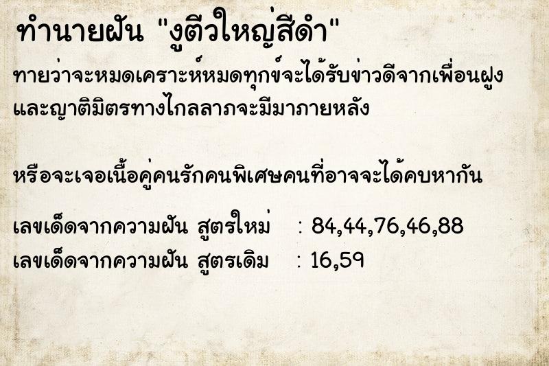 ทำนายฝันงูตีวใหญ่สีดำ ทำนายฝันทำนายฝันงูตีวใหญ่สีดำ