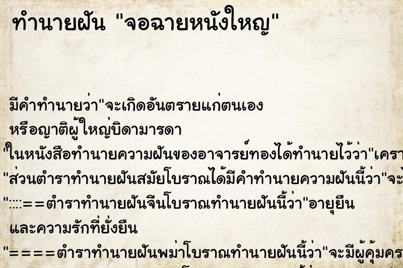 ทำนายฝันจอฉายหนังใหญ ทำนายฝันทำนายฝันจอฉายหนังใหญ