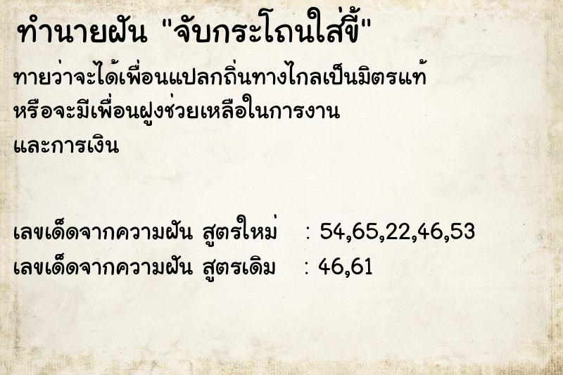 ทำนายฝันจับกระโถนใส่ขี้ ทำนายฝันทำนายฝันจับกระโถนใส่ขี้