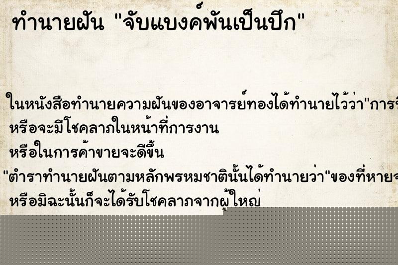 ทำนายฝัน จับแบงค์พันเป็นปึก