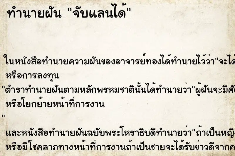 ทำนายฝัน จับแลนได้ ทำนายฝัน จับแลนได้