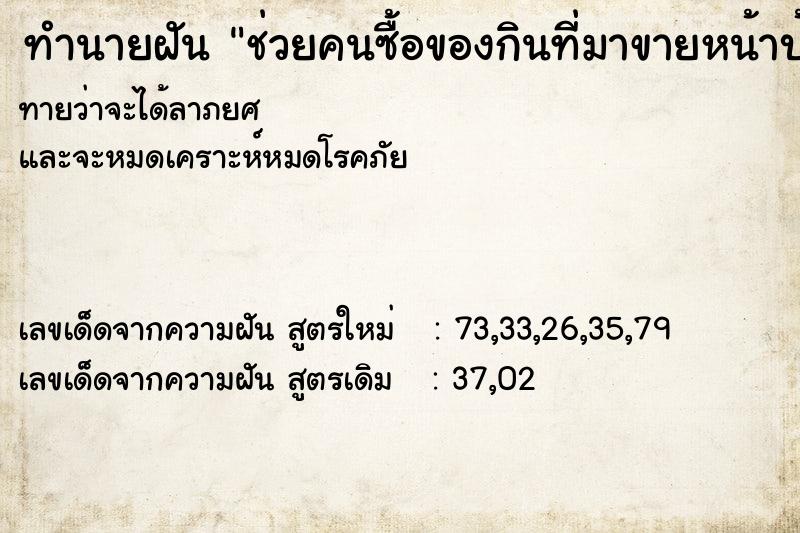 ทำนายฝันทำนายฝันช่วยคนซื้อของกินที่มาขายหน้าบ้าน