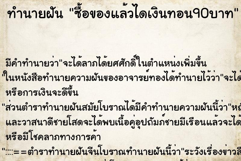 ทำนายฝันซื้อของแล้วไดเงินทอน90บาท ทำนายฝันทำนายฝันซื้อของแล้วไดเงินทอน90บาท