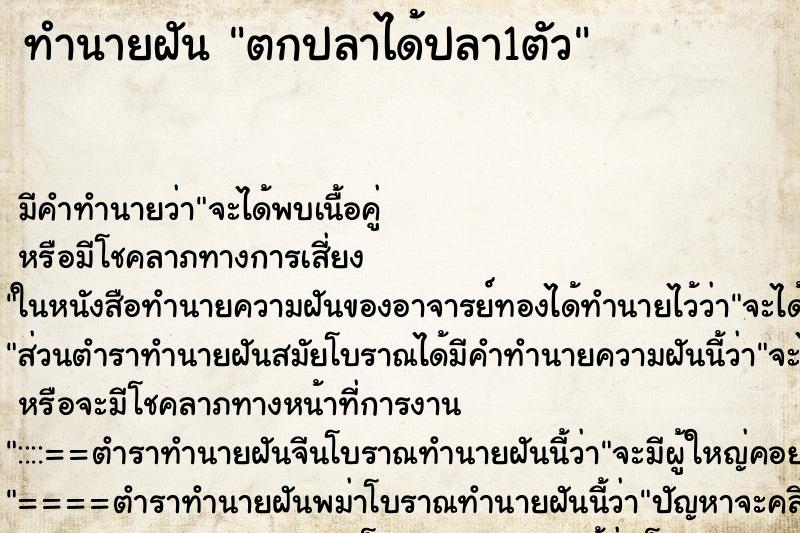 ทำนายฝัน ตกปลาได้ปลา1ตัว ทำนายฝัน ตกปลาได้ปลา1ตัว