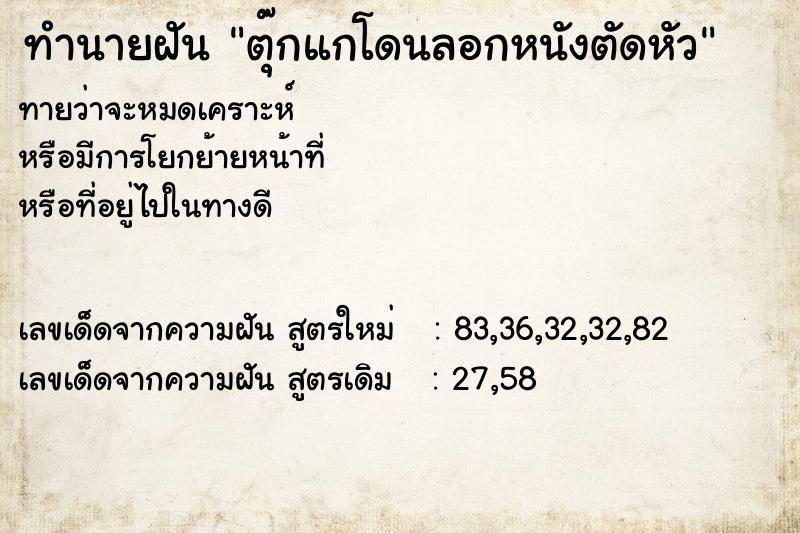 ทำนายฝันตุ๊กแกโดนลอกหนังตัดหัว ทำนายฝันทำนายฝันตุ๊กแกโดนลอกหนังตัดหัว