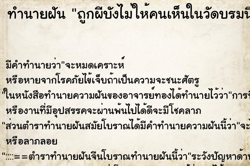 ทำนายฝันถูกผีบังไม่ให้คนเห็นในวัดบรมนิวาส ทำนายฝันทำนายฝันถูกผีบังไม่ให้คนเห็นในวัดบรมนิวาส
