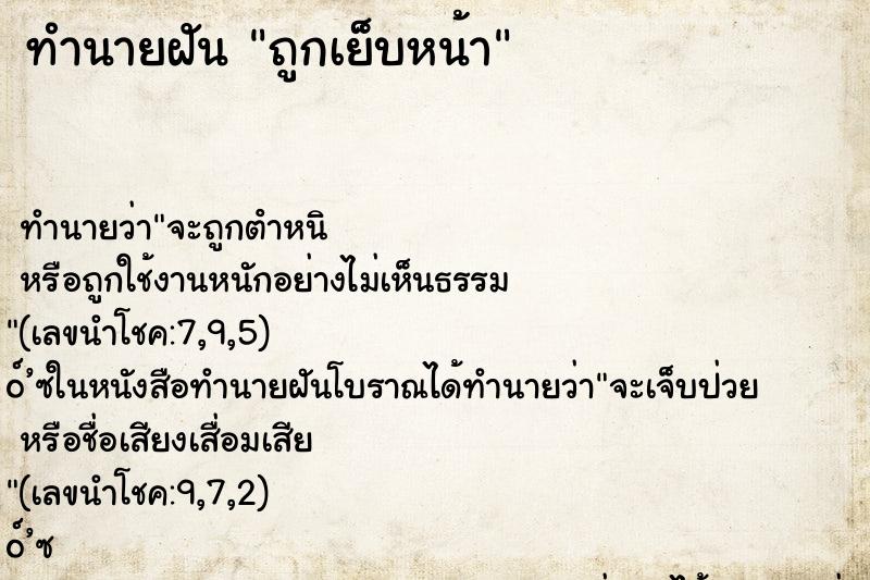 ทำนายฝัน ถูกเย็บหน้า ตำราโบราณ แม่นที่สุดในโลก