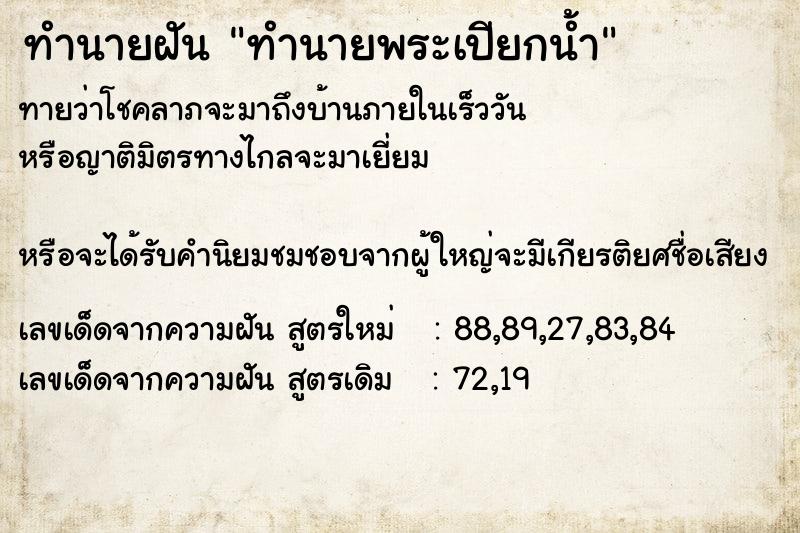ทำนายฝันทำนายพระเปียกน้ำ ทำนายฝันทำนายฝันทำนายพระเปียกน้ำ