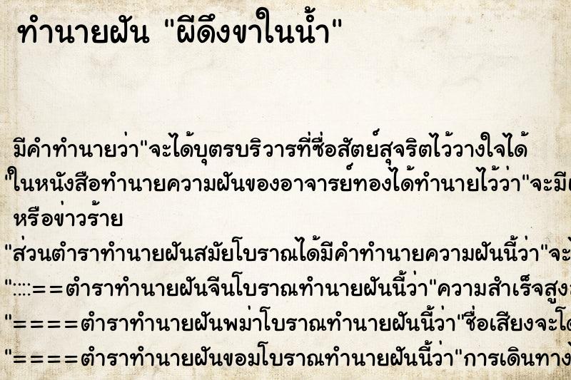 ทำนายฝัน ผีดึงขาในน้ำ ตำราโบราณ แม่นที่สุดในโลก