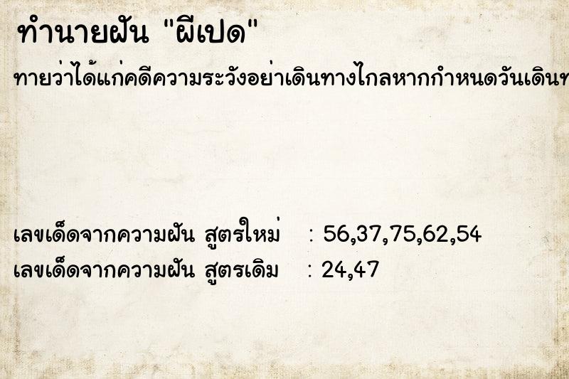ทำนายฝันผีเปด ทำนายฝันทำนายฝันผีเปด