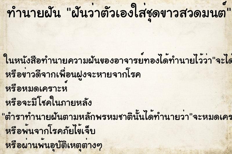 ทำนายฝันฝันว่าตัวเองใส่ชุดขาวสวดมนต์ ทำนายฝันทำนายฝันฝันว่าตัวเองใส่ชุดขาวสวดมนต์