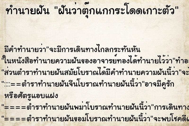 ทำนายฝัน ฝันว่าตุ๊กแกกระโดดเกาะตัว ทำนายฝัน ฝันว่าตุ๊กแกกระโดดเกาะตัว
