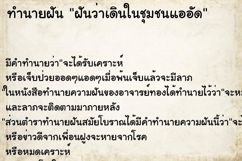 ทำนายฝันฝันว่าเดินในชุมชนแออัด ทำนายฝันทำนายฝันฝันว่าเดินในชุมชนแออัด