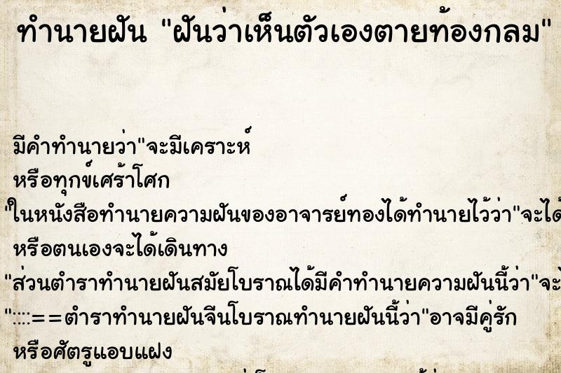 ทำนายฝันฝันว่าเห็นตัวเองตายท้องกลม ทำนายฝันทำนายฝันฝันว่าเห็นตัวเองตายท้องกลม