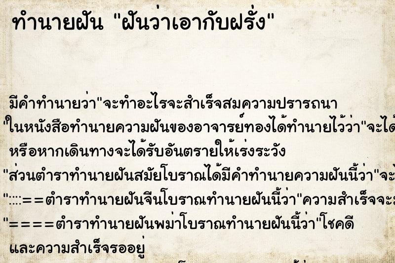 ทำนายฝัน ฝันว่าเอากับฝรั่ง ตำราโบราณ แม่นที่สุดในโลก