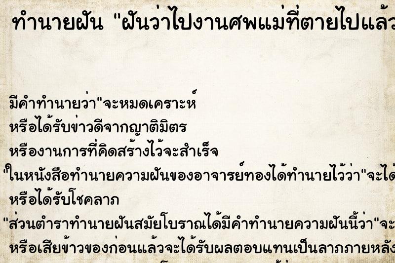 ทำนายฝันฝันว่าไปงานศพแม่ที่ตายไปแล้ว ทำนายฝันทำนายฝันฝันว่าไปงานศพแม่ที่ตายไปแล้ว