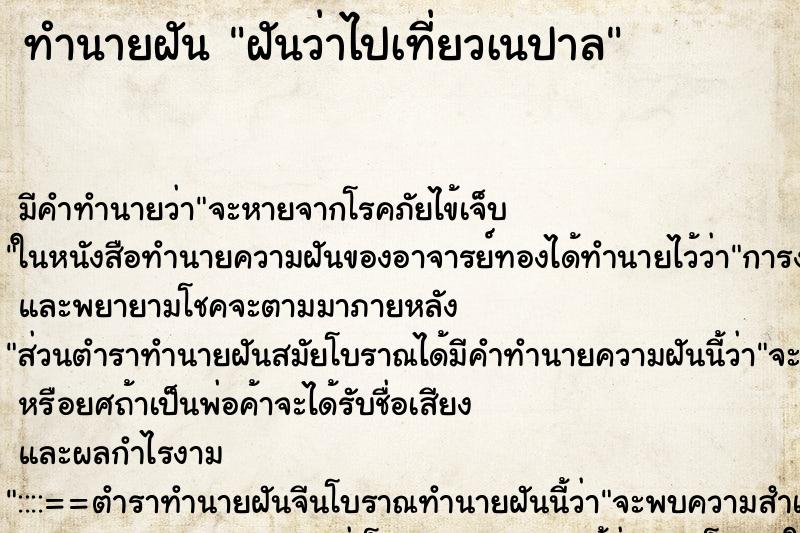 ทำนายฝันฝันว่าไปเที่ยวเนปาล ทำนายฝันทำนายฝันฝันว่าไปเที่ยวเนปาล