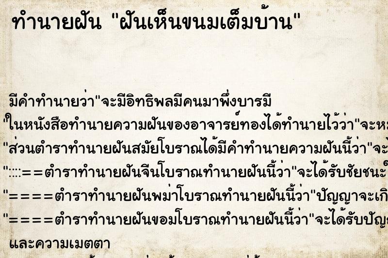 ทำนายฝัน ฝันเห็นขนมเต็มบ้าน
