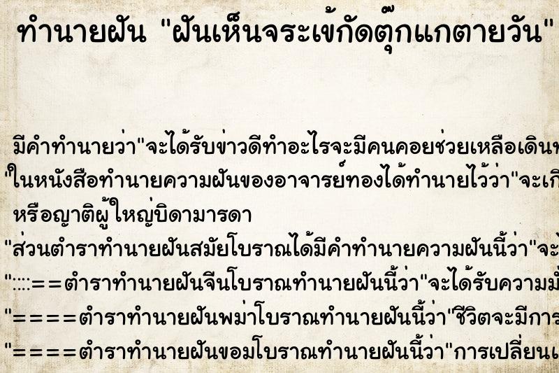 ทำนายฝันทำนายฝันฝันเห็นจระเข้กัดตุ๊กแกตายวัน