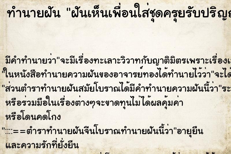 ทำนายฝัน ฝันเห็นเพื่อนใส่ชุดครุยรับปริญญา ทำนายฝัน ฝันเห็นเพื่อนใส่ชุดครุยรับปริญญา