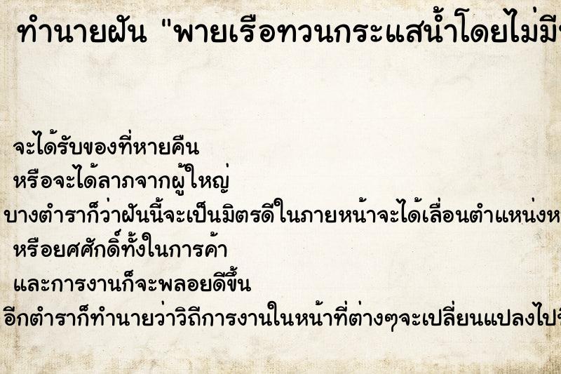 ทำนายฝัน พายเรือทวนกระแสน้ำโดยไม่มีน้ำ